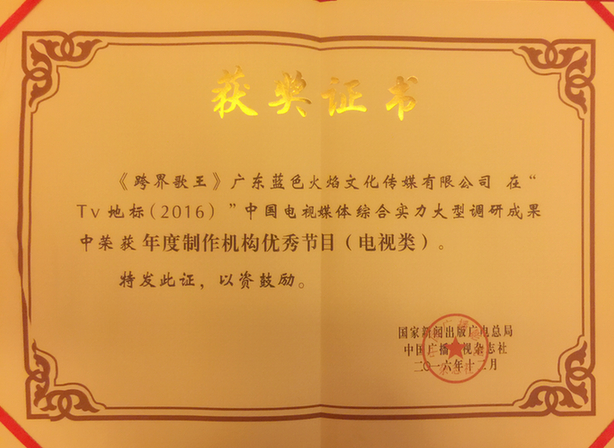 《跨界歌王》斩获“TV地标2016年度制作机构优秀节目”殊荣，影视制作实力再获认可